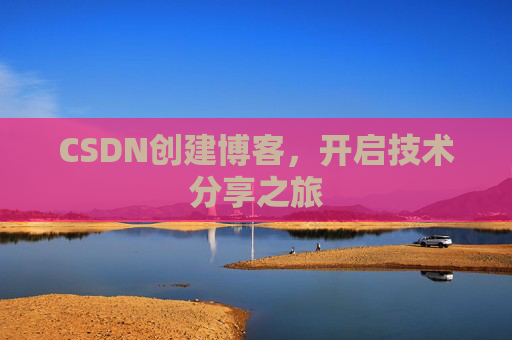 CSDN创建博客,开启技术分享之旅